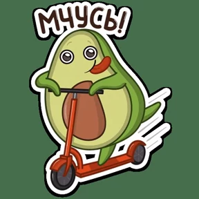 Мое — стикер для MAX