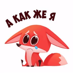 Мое — стикер для MAX