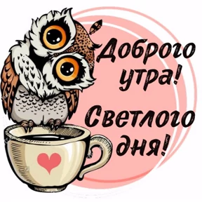 Доброе утро — стикер для MAX