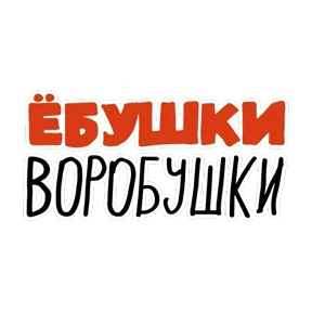 Мемчики — стикер для MAX