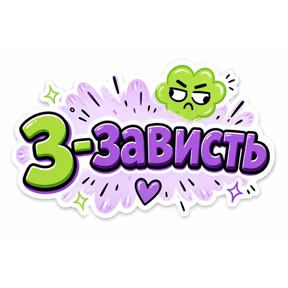 Словесный беспредел — стикер для MAX