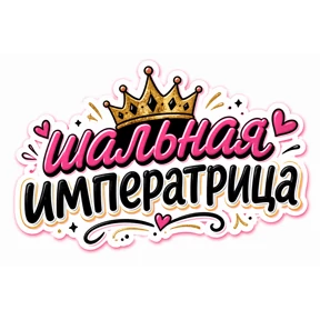 Словесный беспредел — стикер для MAX