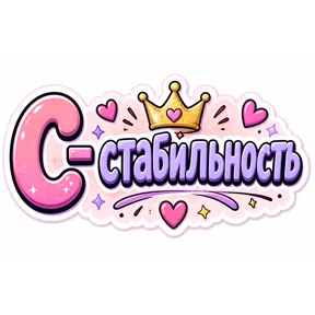 Словесный беспредел — стикер для MAX