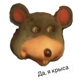 Крысиные — стикер для MAX