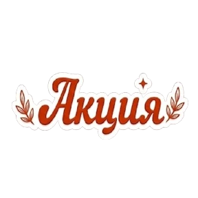 Акции от Натальи — стикер для MAX
