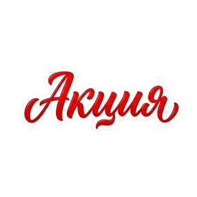 Акции от Натальи — стикер для MAX