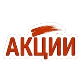 Акции от Натальи — стикер для MAX