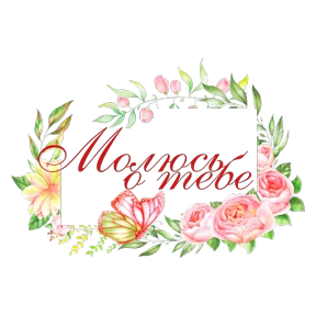 Пожелания — стикер для MAX