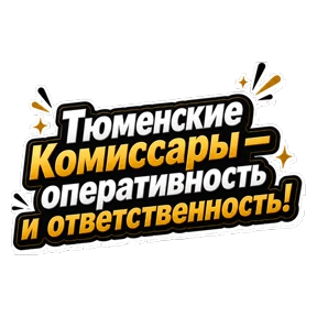Комиссар — стикер для MAX