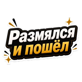 Комиссар — стикер для MAX