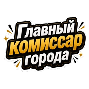 Комиссар — стикер для MAX