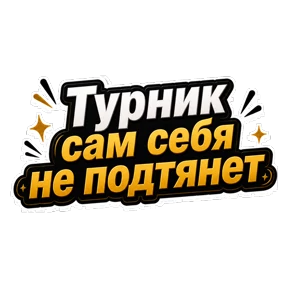 Комиссар — стикер для MAX