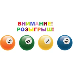 Лотерея — стикер для MAX