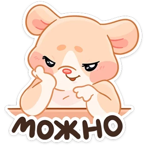 Крошка обнимышка — стикер для MAX
