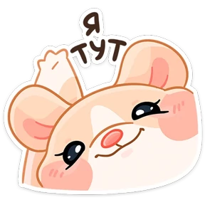 Крошка обнимышка — стикер для MAX