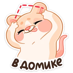 Крошка обнимышка — стикер для MAX