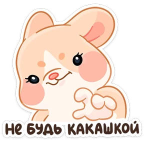 Крошка обнимышка — стикер для MAX