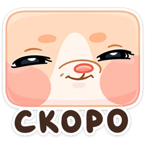 Крошка обнимышка — стикер для MAX