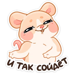 Крошка обнимышка — стикер для MAX