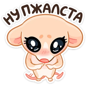 Крошка обнимышка — стикер для MAX