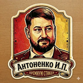 Премиум стикеры — стикер для MAX