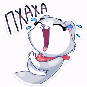 Хи-хи — стикер для MAX