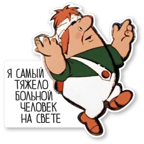 Карлсон — стикер для MAX