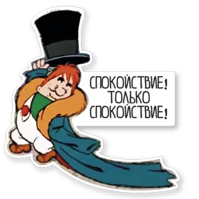 Карлсон — стикер для MAX