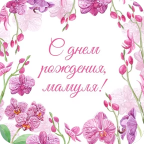 Поздравления от Ириски — стикер для MAX