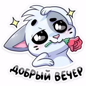 Стикерпак — стикер для MAX