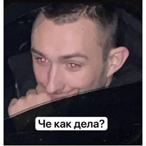 Стикерпак Пид#рюга для мессенджера MAX