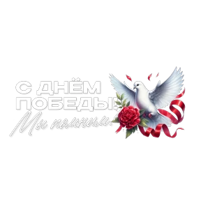"Чернецова Галина"День Победы — стикер для MAX
