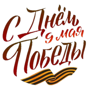 9 МАЯ — стикер для MAX