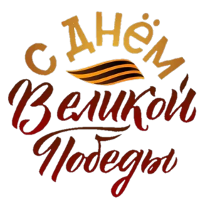 9 МАЯ — стикер для MAX