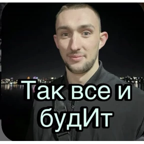 Пид#рюга — стикер для MAX