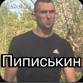 Пид#рюга — стикер для MAX