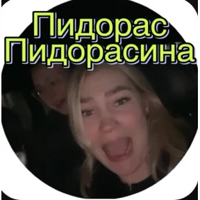 Пид#рюга — стикер для MAX