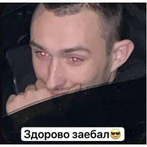 Пид#рюга — стикер для MAX