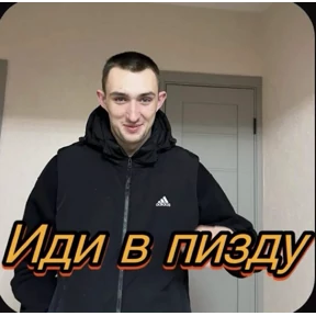 Пид#рюга — стикер для MAX