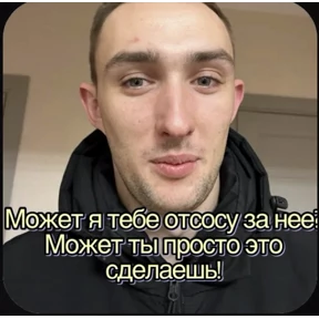 Пид#рюга — стикер для MAX