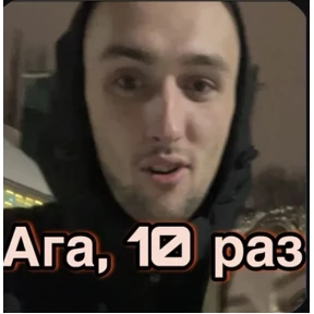 Пид#рюга — стикер для MAX