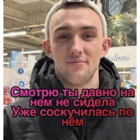 Пид#рюга — стикер для MAX
