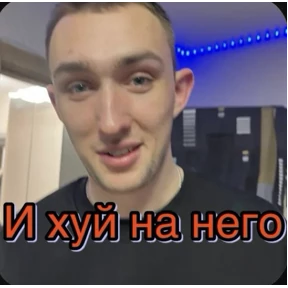 Пид#рюга — стикер для MAX