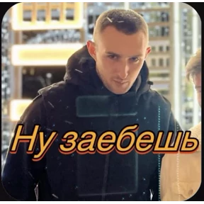 Пид#рюга — стикер для MAX