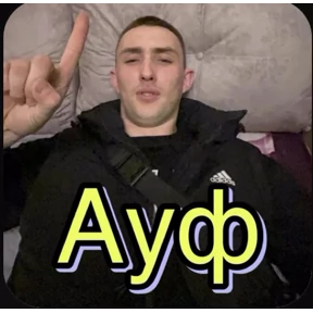 Пид#рюга — стикер для MAX