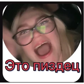 Пид#рюга — стикер для MAX