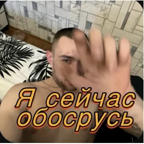 Пид#рюга — стикер для MAX