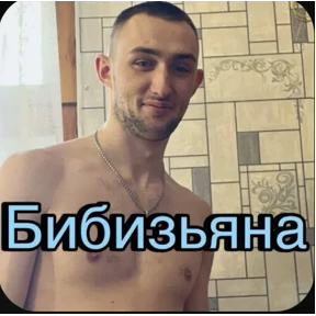 Пид#рюга — стикер для MAX