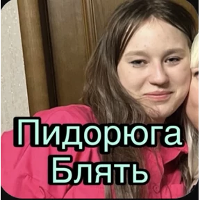 Пид#рюга — стикер для MAX