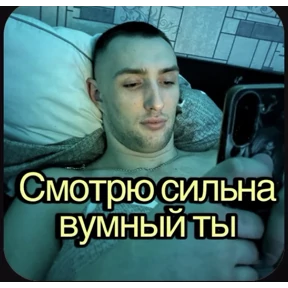Пид#рюга — стикер для MAX